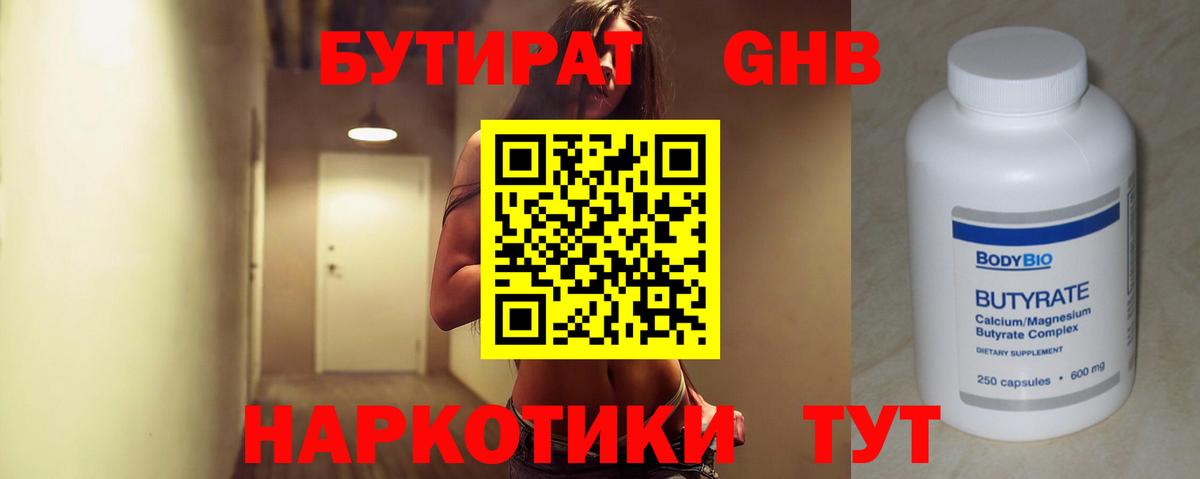 Бутират GHB  Вход с VPN  Бутират  Обь 